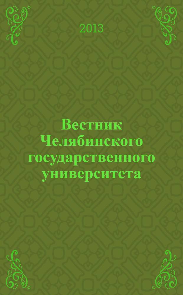 Вестник Челябинского государственного университета : научный журнал. 2013, № 11 (302)