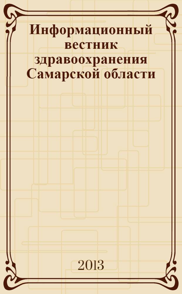 Информационный вестник здравоохранения Самарской области : еженедельное официальное издание. 2013, № 44 (850)