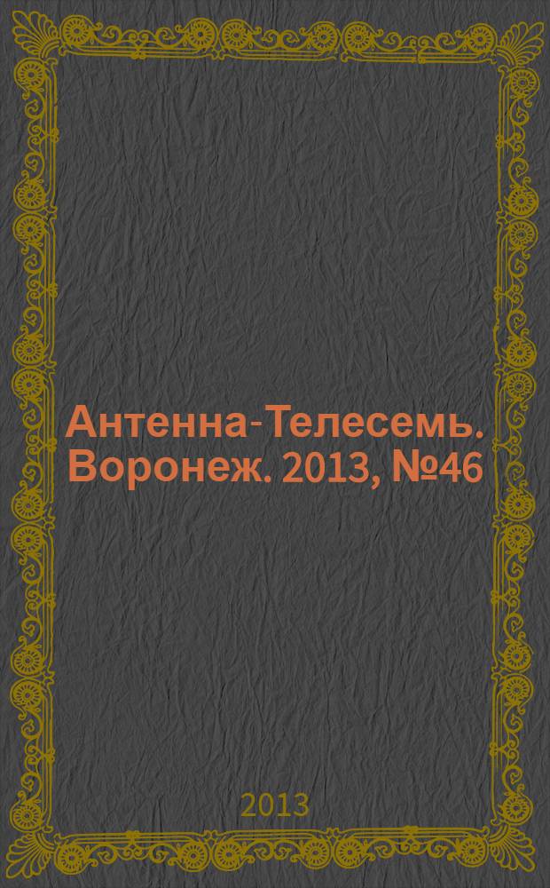 Антенна-Телесемь. Воронеж. 2013, № 46 (876)