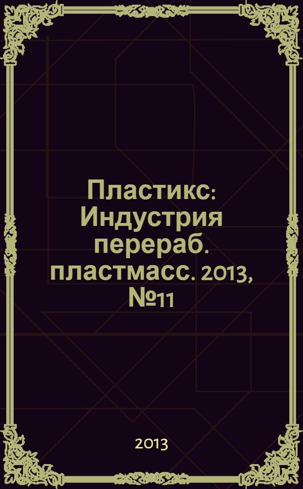 Пластикс : Индустрия перераб. пластмасс. 2013, № 11 (129)