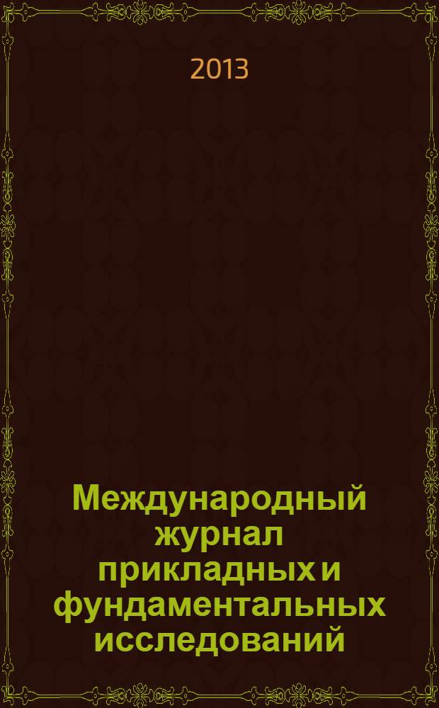 Международный журнал прикладных и фундаментальных исследований : научный журнал. 2013, № 8, ч. 1 : Прикладная экология Севера: проблемы, исследования, перспективы: сборник научных статей по материалам I Всероссийской научно-практической конференции с международным участием, Якутск, 5-7 июня 2013 г. / Сев.-Вост. федерал. ун-т им. М.К. Аммосова, НИИ прикл. экологии Севера