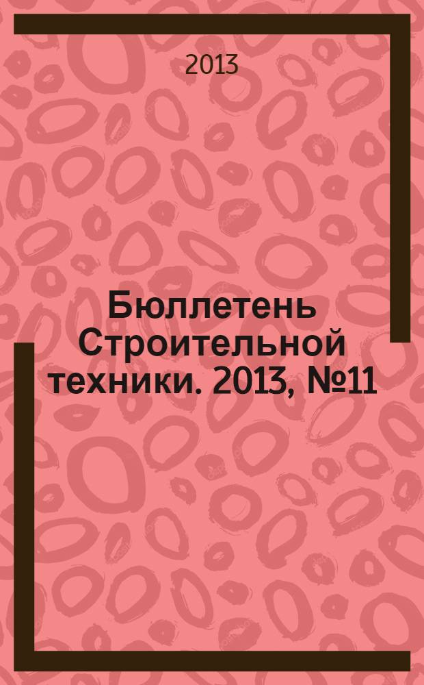 Бюллетень Строительной техники. 2013, № 11 (951)