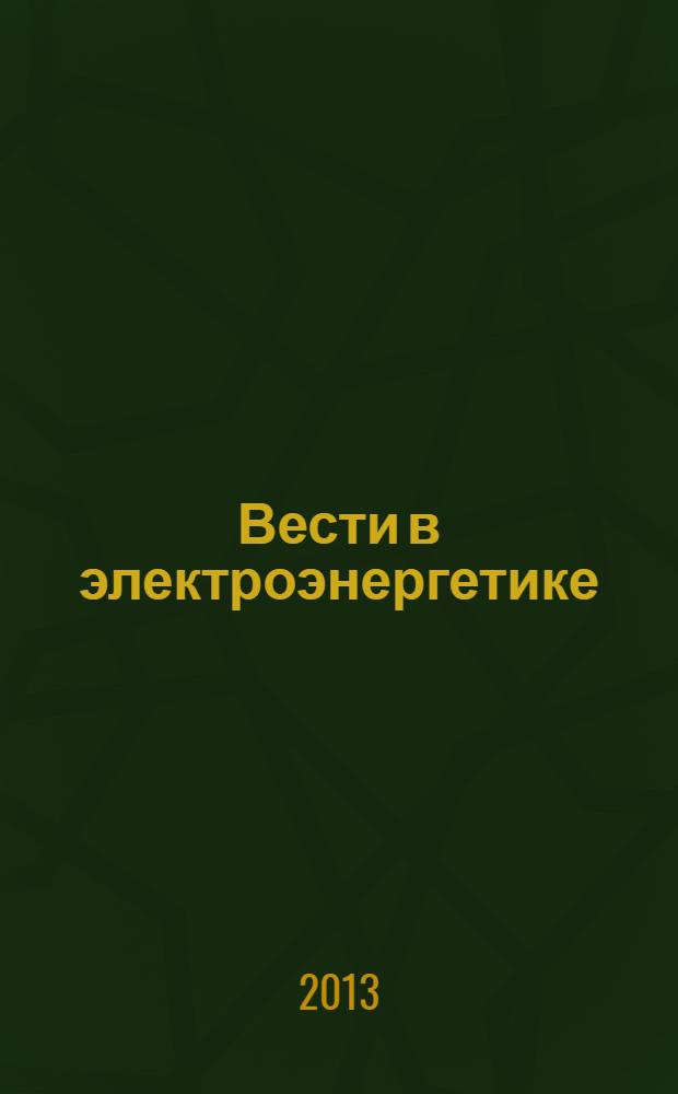 Вести в электроэнергетике : Информ.-аналит. журн. 2013, № 6