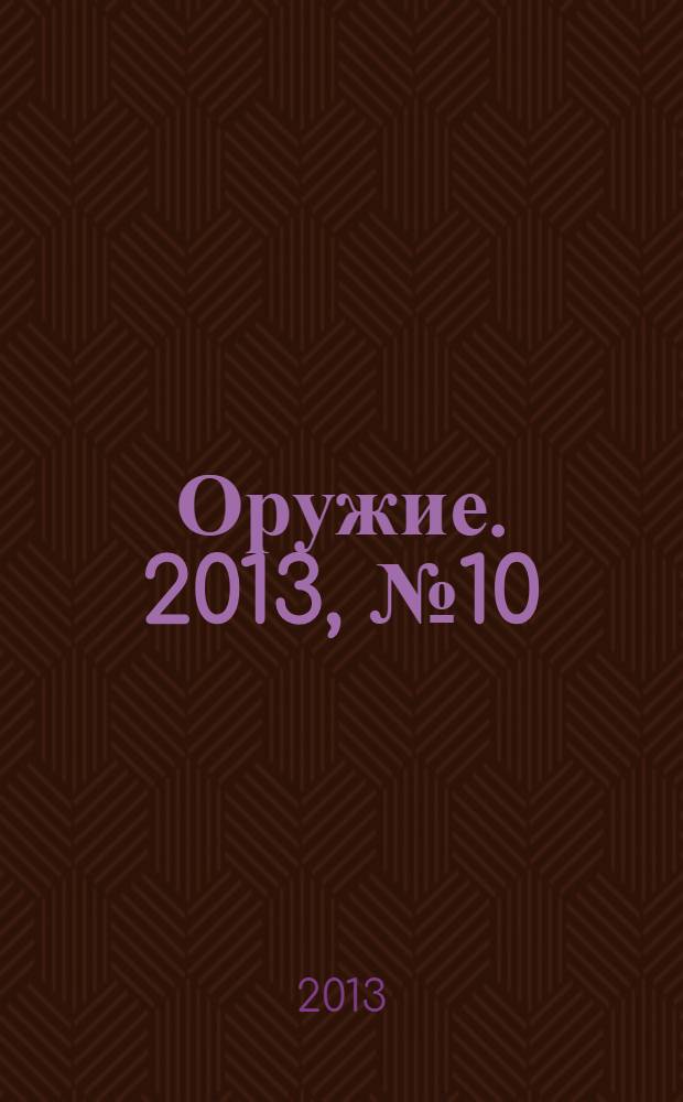 Оружие. 2013, № 10