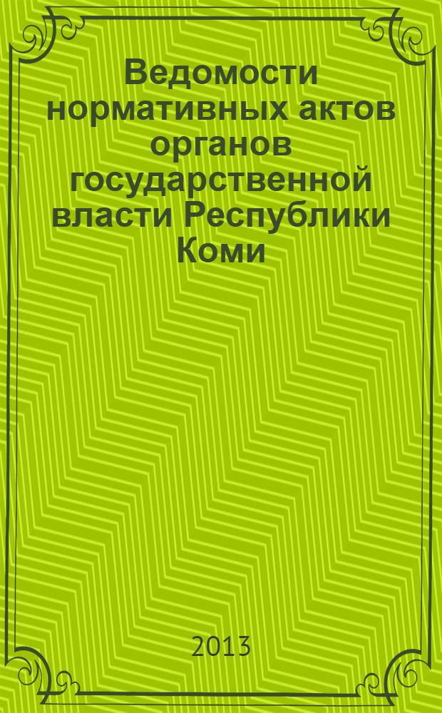 Ведомости нормативных актов органов государственной власти Республики Коми : официальное периодическое издание. Г. 21 2013, № 37