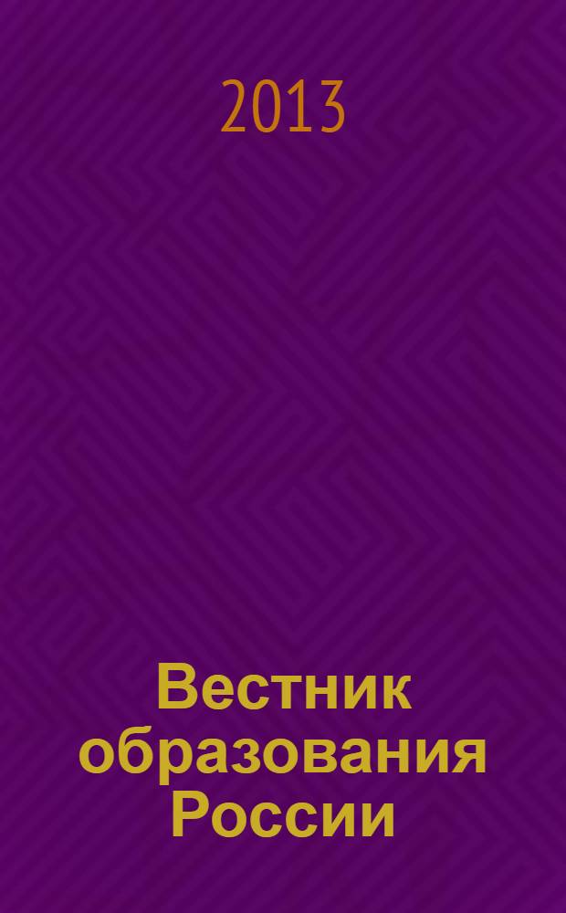 Вестник образования России : Сб. приказов и инструкций М-ва образования России. 2013, 23