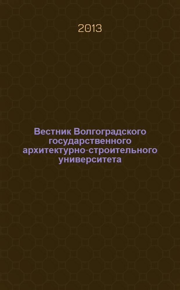 Вестник Волгоградского государственного архитектурно-строительного университета : Науч.-теорет. и произв.-практ. журн. Вып. 52
