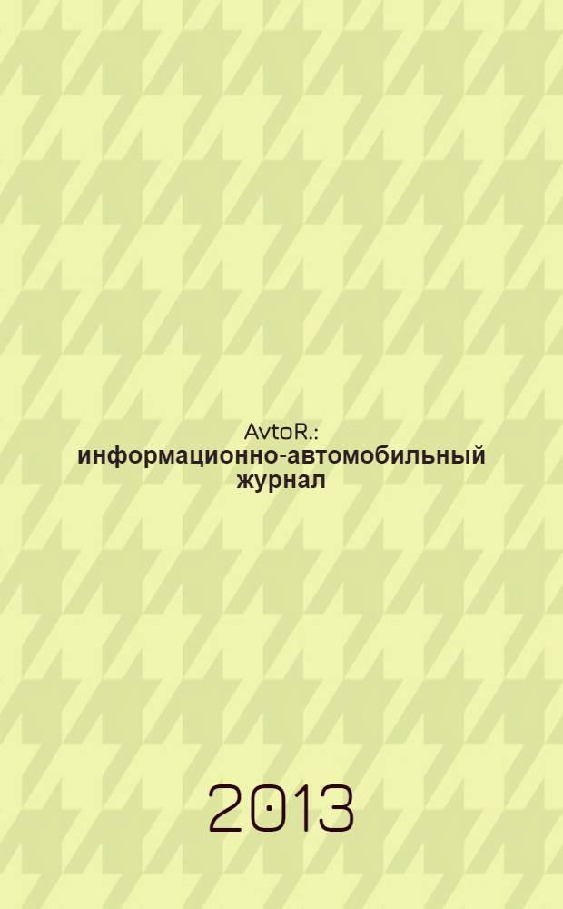 AvtoR. : информационно-автомобильный журнал