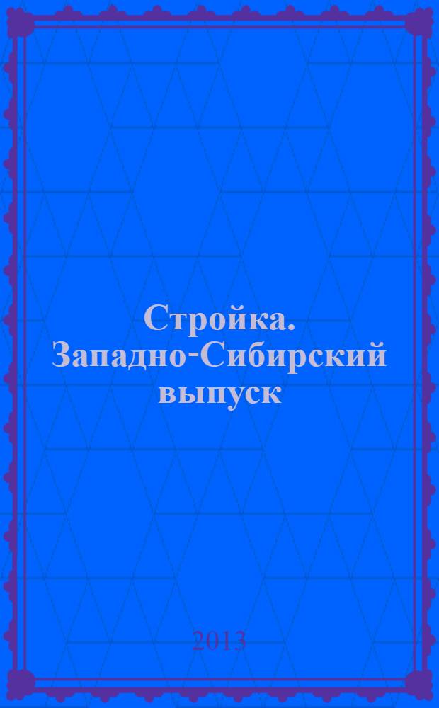 Стройка. Западно-Сибирский выпуск : рекламно-информационный журнал. 2013, № 46 (774)