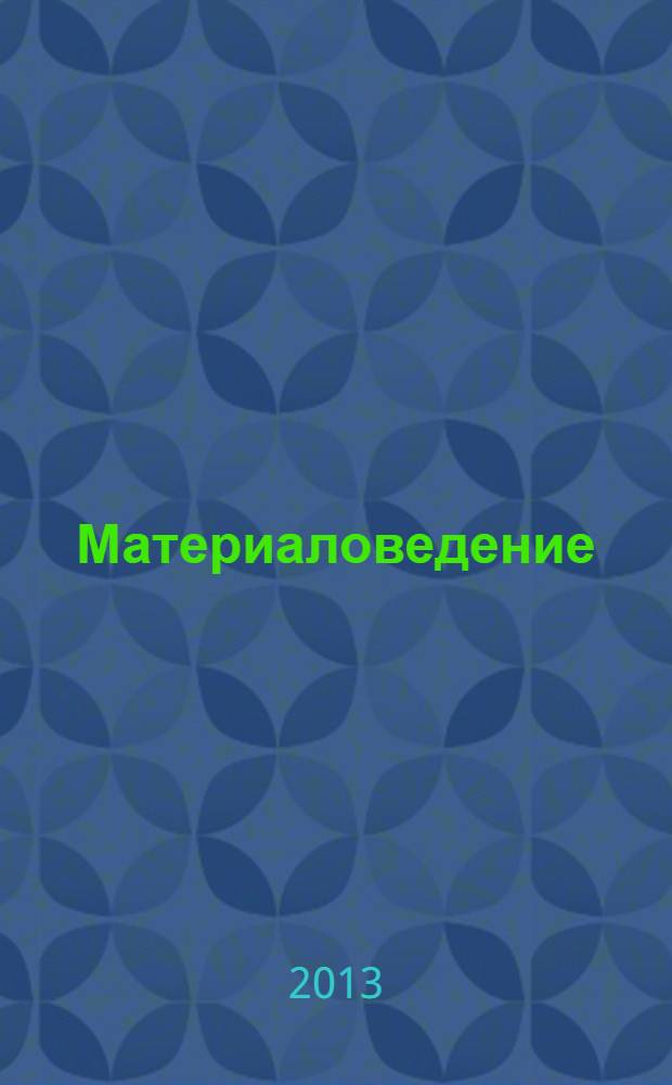 Материаловедение : Науч.-техн. и произв. журн. 2013, № 12 (201)