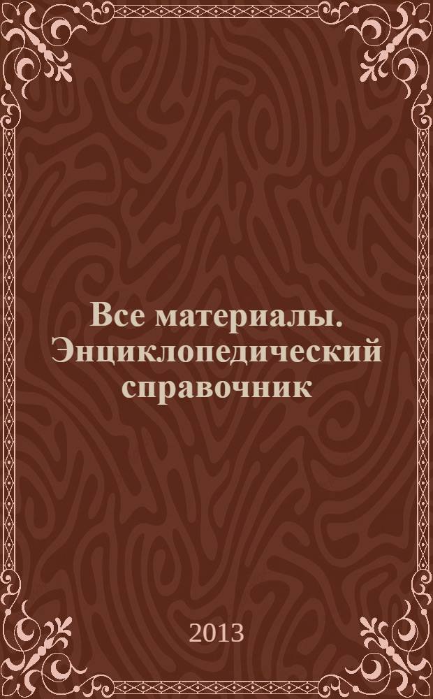 Все материалы. Энциклопедический справочник : ежемесячный научно-технический и производственный журнал. 2013, № 12