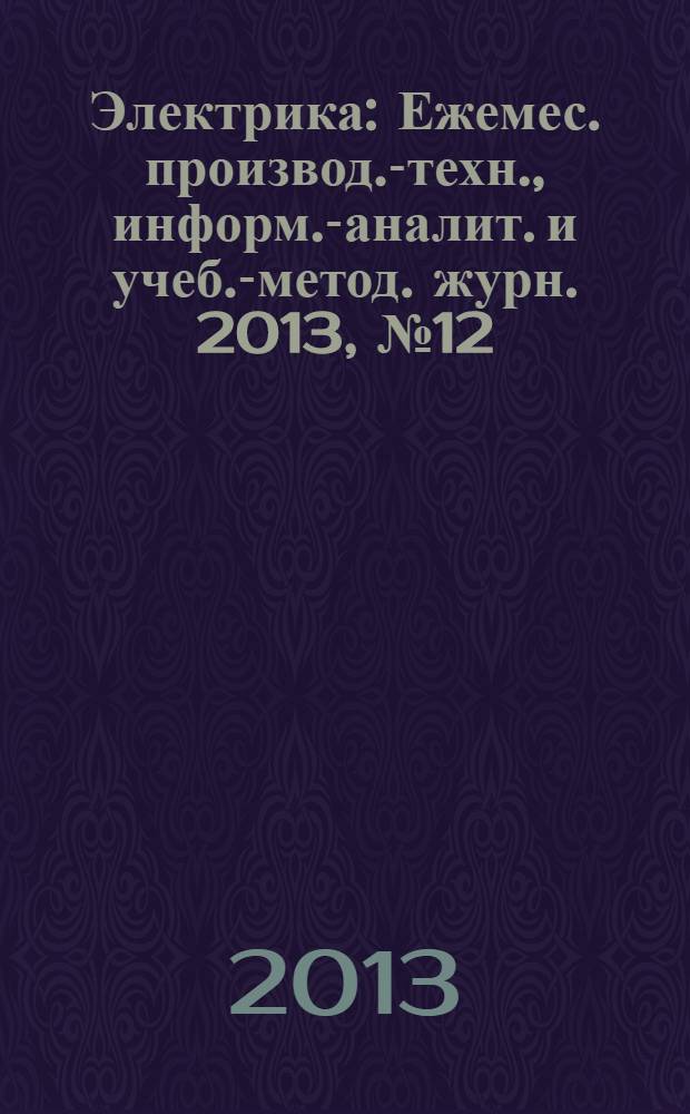 Электрика : Ежемес. производ.-техн., информ.-аналит. и учеб.-метод. журн. 2013, № 12