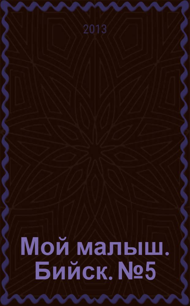 Мой малыш. Бийск. № 5