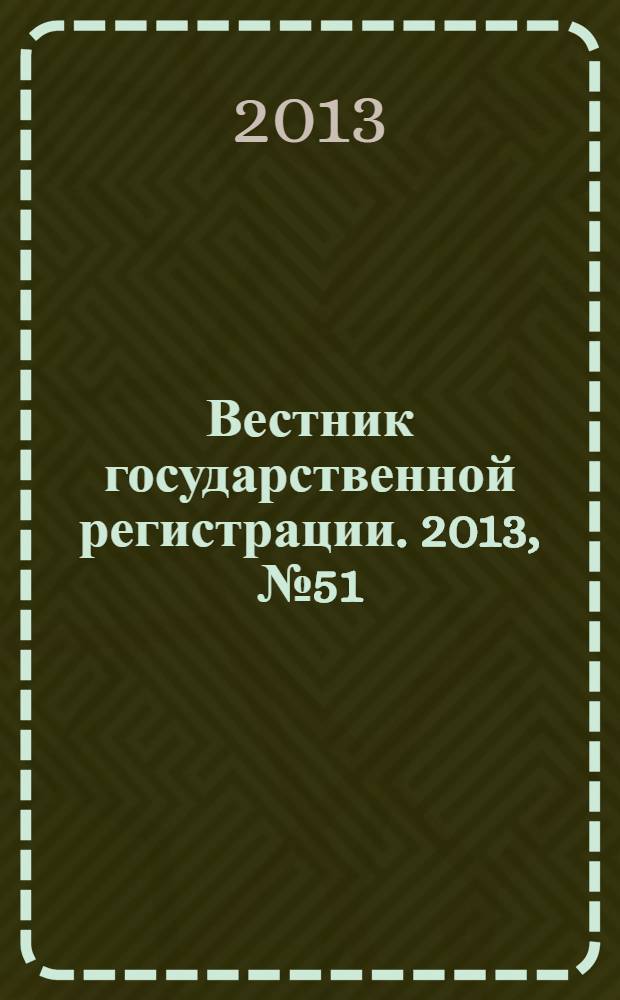Вестник государственной регистрации. 2013, № 51 (460), ч. 2