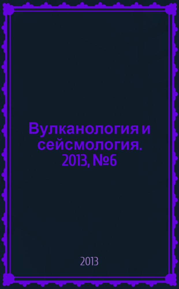 Вулканология и сейсмология. 2013, № 6