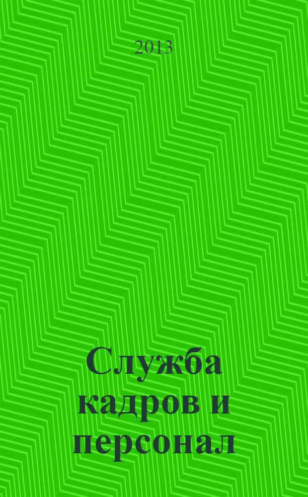 Служба кадров и персонал : Тем, кто работает с людьми Ежемес. журн. для работников кадровых служб, руководителей всех уровней. 2013, № 9