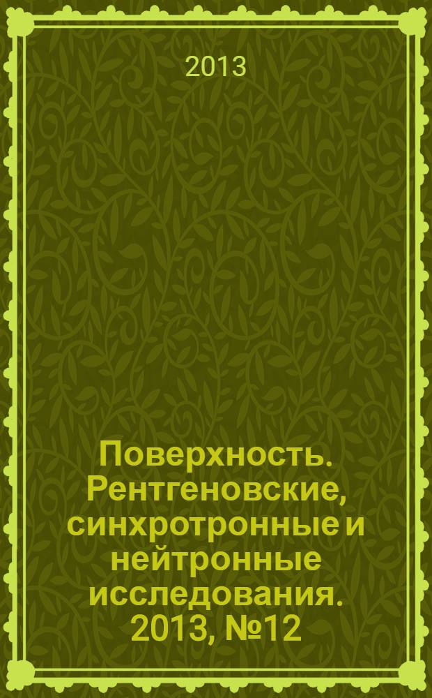 Поверхность. Рентгеновские, синхротронные и нейтронные исследования. 2013, № 12