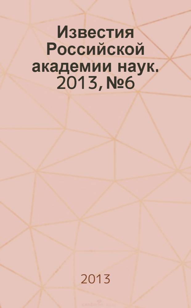 Известия Российской академии наук. 2013, № 6