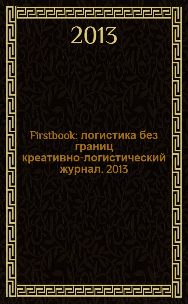 Firstbook : логистика без границ креативно-логистический журнал. 2013/2014, дек./янв. (9)