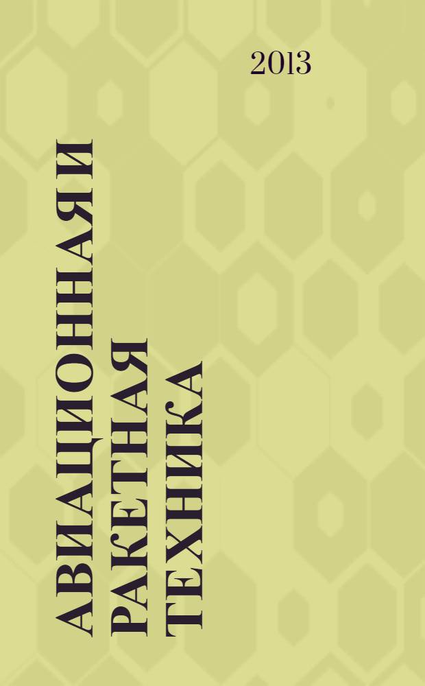 Авиационная и ракетная техника : По материалам иностр. печати. 2013, № 36 (2820)