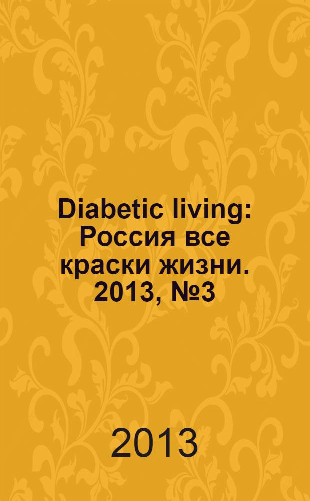 Diabetic living : Россия все краски жизни. 2013, № 3 (11)