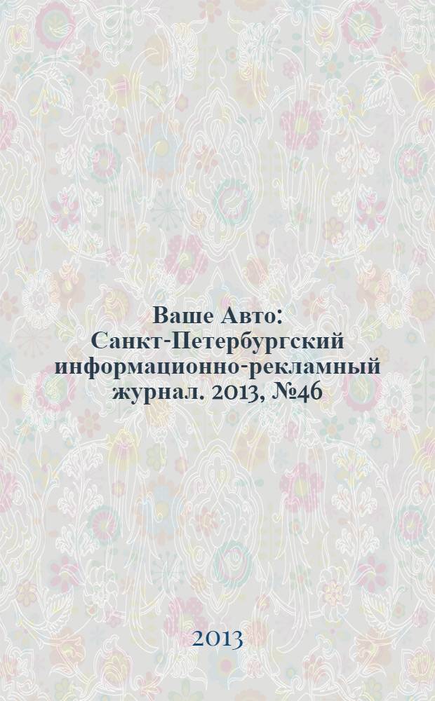 Ваше Авто : Санкт-Петербургский информационно-рекламный журнал. 2013, № 46 (425)