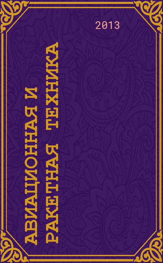 Авиационная и ракетная техника : По материалам иностр. печати. 2013, № 35 (2819)