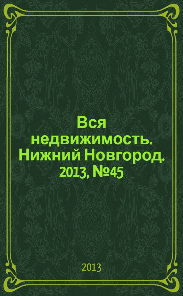 Вся недвижимость. Нижний Новгород. 2013, № 45 (405)