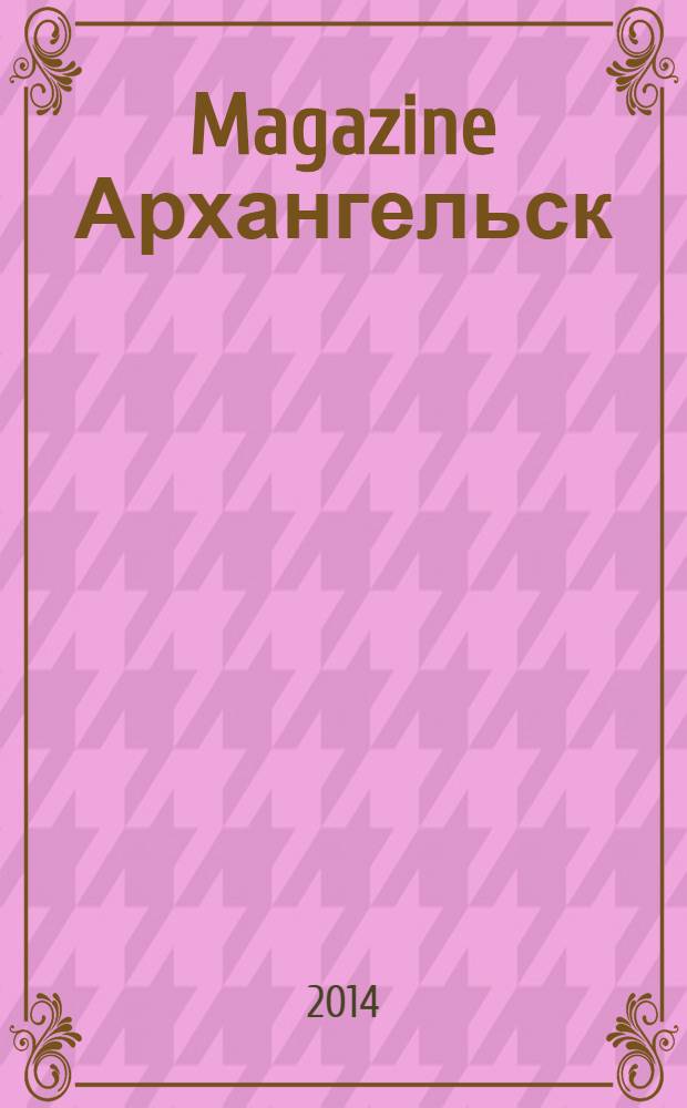 Magazine Архангельск : журнал: Мэгэзин. 2014, № 1 (78)