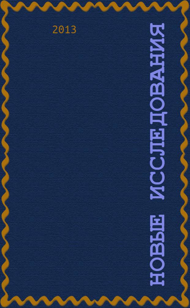 Новые исследования : Альм. 2013, № 3 (36)