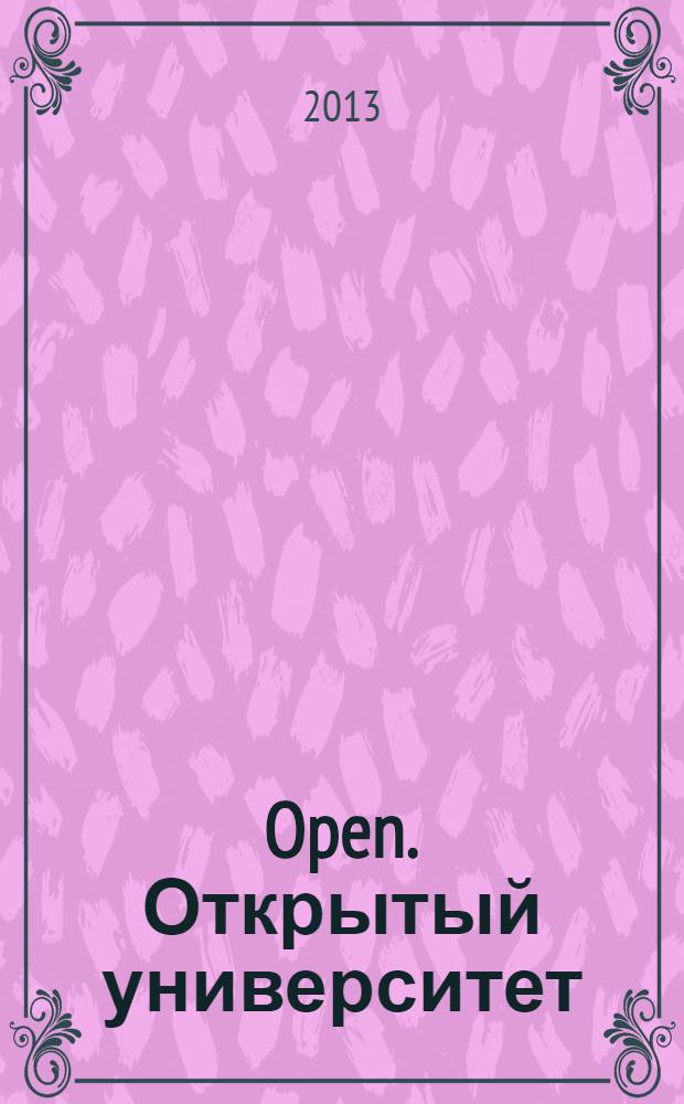 Open. Открытый университет : культурно-просветительский публицистический журнал. 2013, № 5 (5)