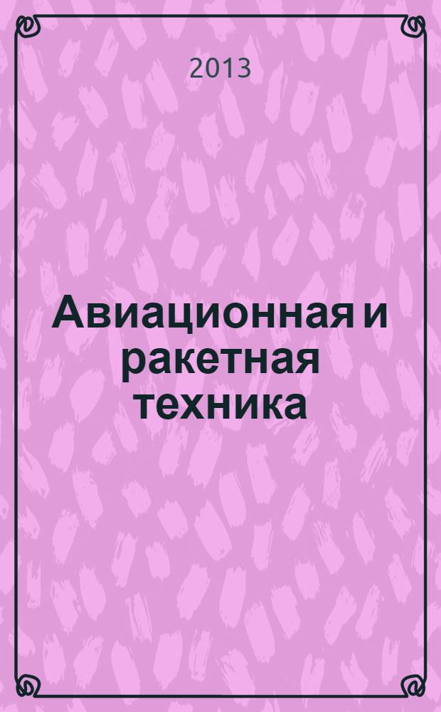 Авиационная и ракетная техника : По материалам иностр. печати. 2013, № 32 (2816)