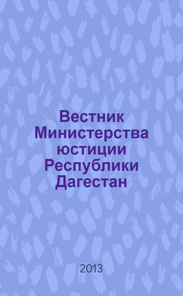 Вестник Министерства юстиции Республики Дагестан : официальное издание. 2013, № 19