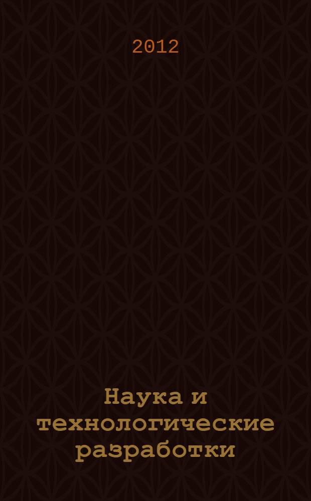Наука и технологические разработки : НТР. Т. 91, № 2
