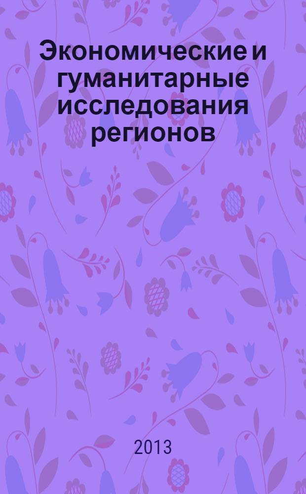 Экономические и гуманитарные исследования регионов : научно-теоретический журнал. 2013, № 6