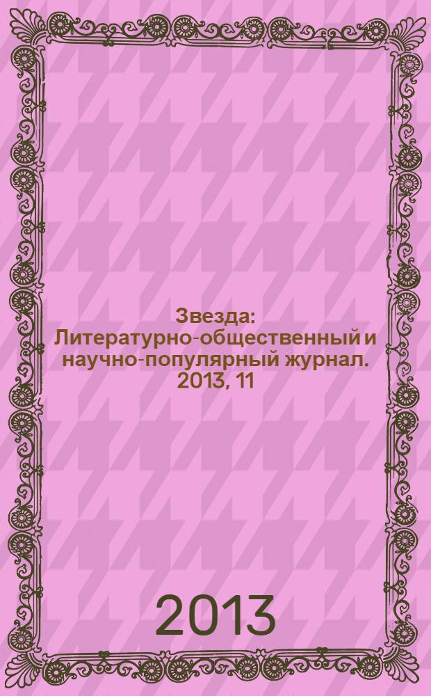 Звезда : Литературно-общественный и научно-популярный журнал. 2013, 11