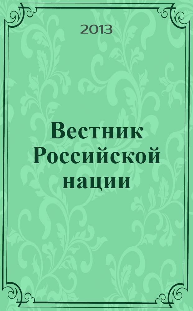Вестник Российской нации : общественно-политический и научный журнал. 2013, № 6 (32)