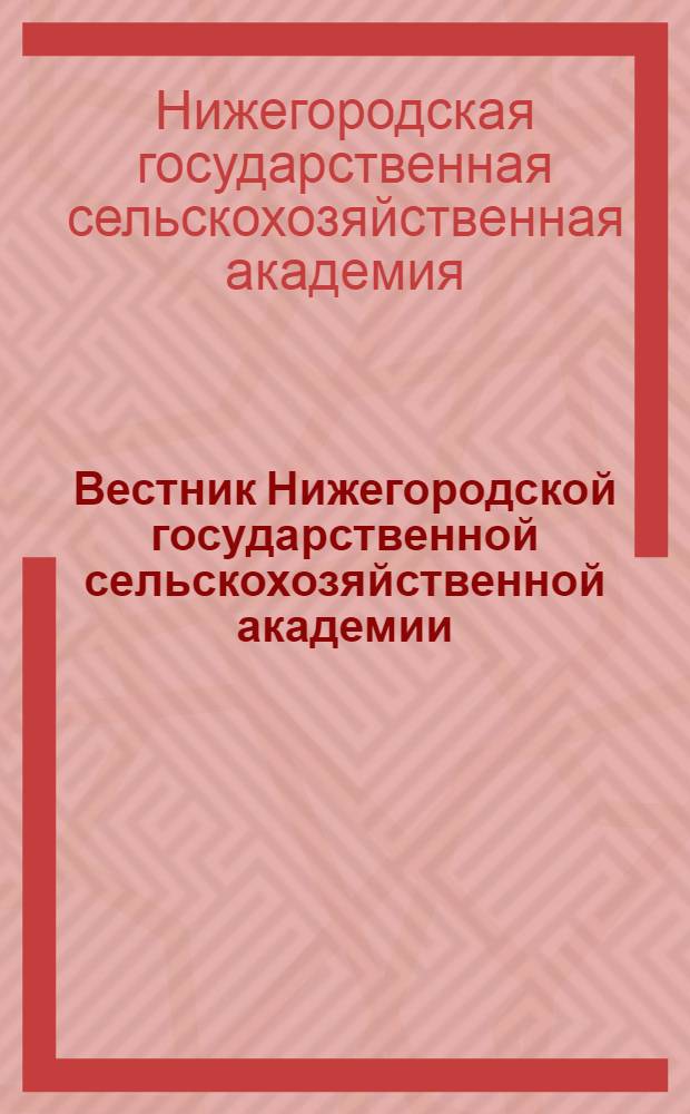 Вестник Нижегородской государственной сельскохозяйственной академии