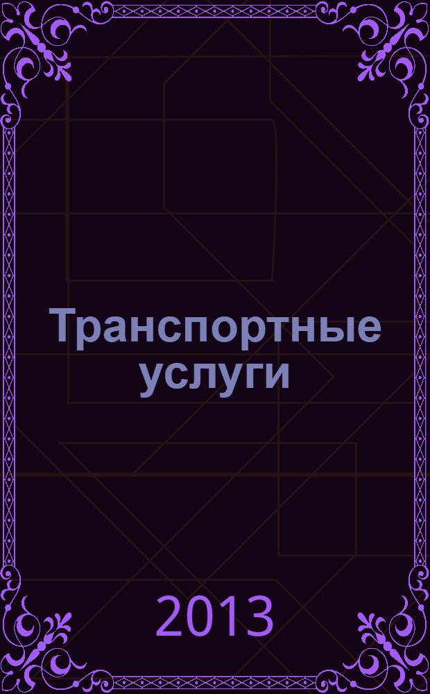 Транспортные услуги: перевозки и аренда стройтехники : еженедельный справочный рекламно-информационный журнал. 2013, № 40 (445)