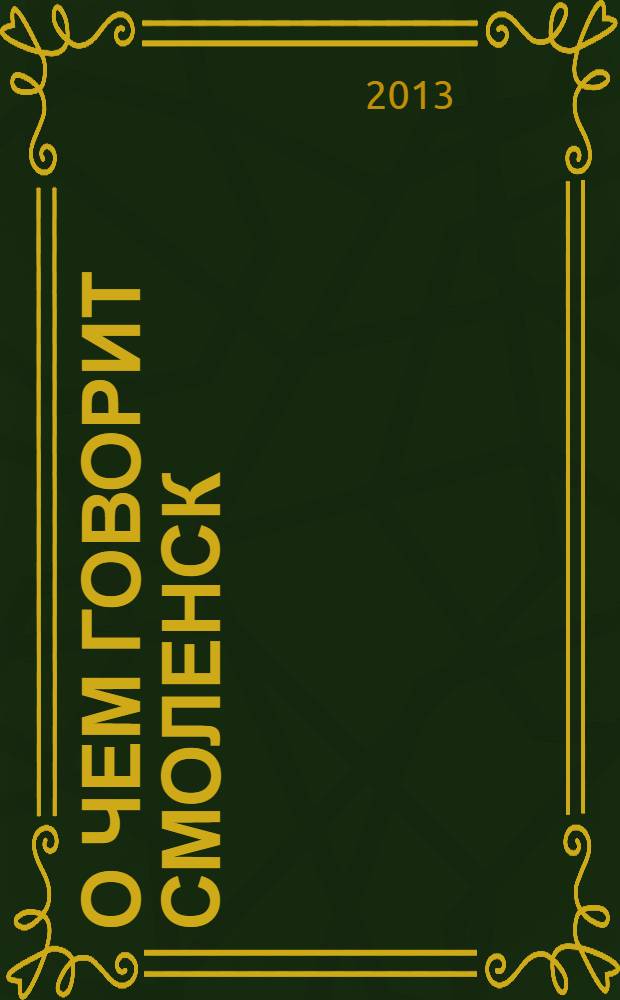 О чем говорит Смоленск : независимое общественно-политическое издание. 2013, № 19 (87)