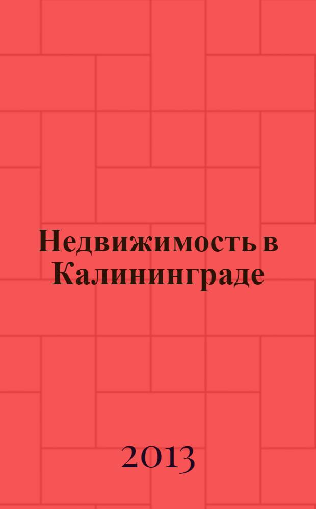 Недвижимость в Калининграде : рекламный журнал. 2013, № 38 (366)