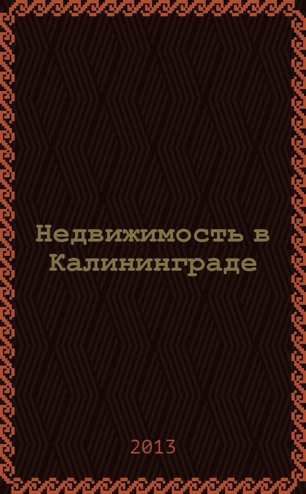 Недвижимость в Калининграде : рекламный журнал. 2013, № 39 (367)