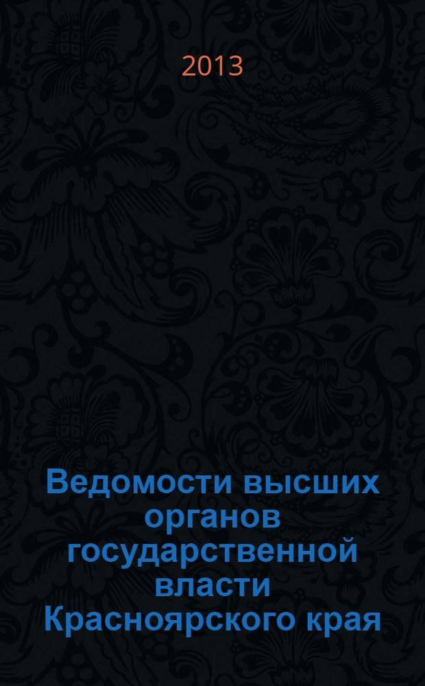 Ведомости высших органов государственной власти Красноярского края : Офиц. изд. 2013, № 47 (622)