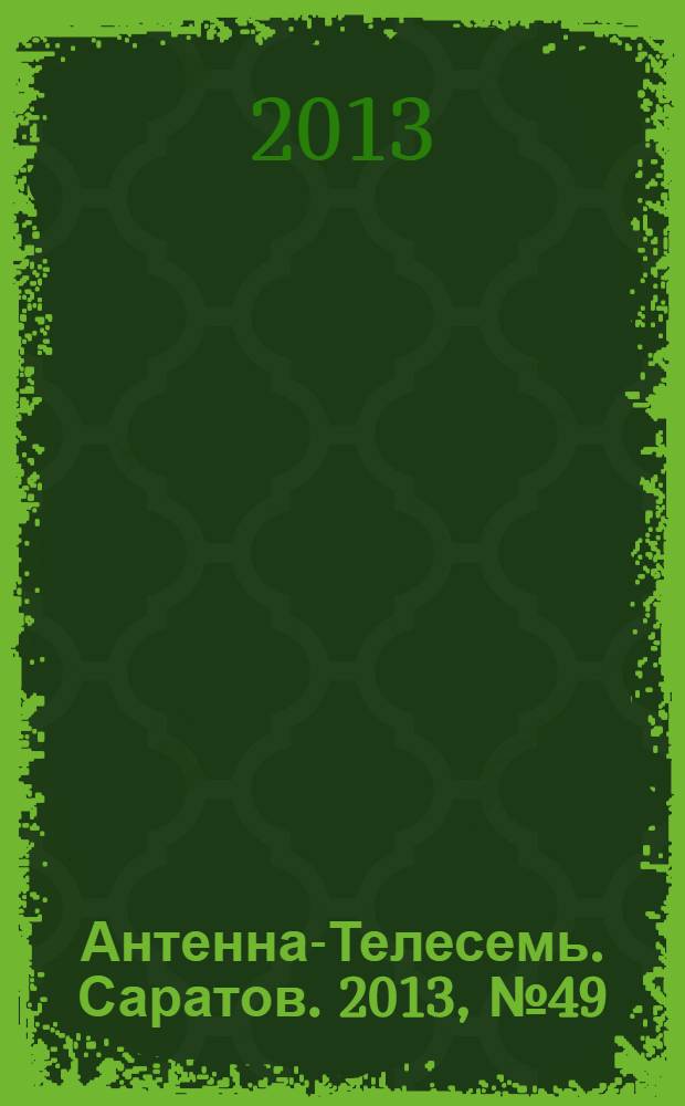Антенна-Телесемь. Саратов. 2013, № 49 (623)