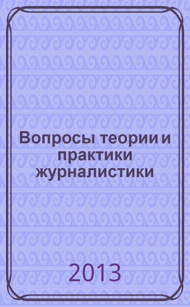 Вопросы теории и практики журналистики : периодическое научное издание. 2013, 2 (4)