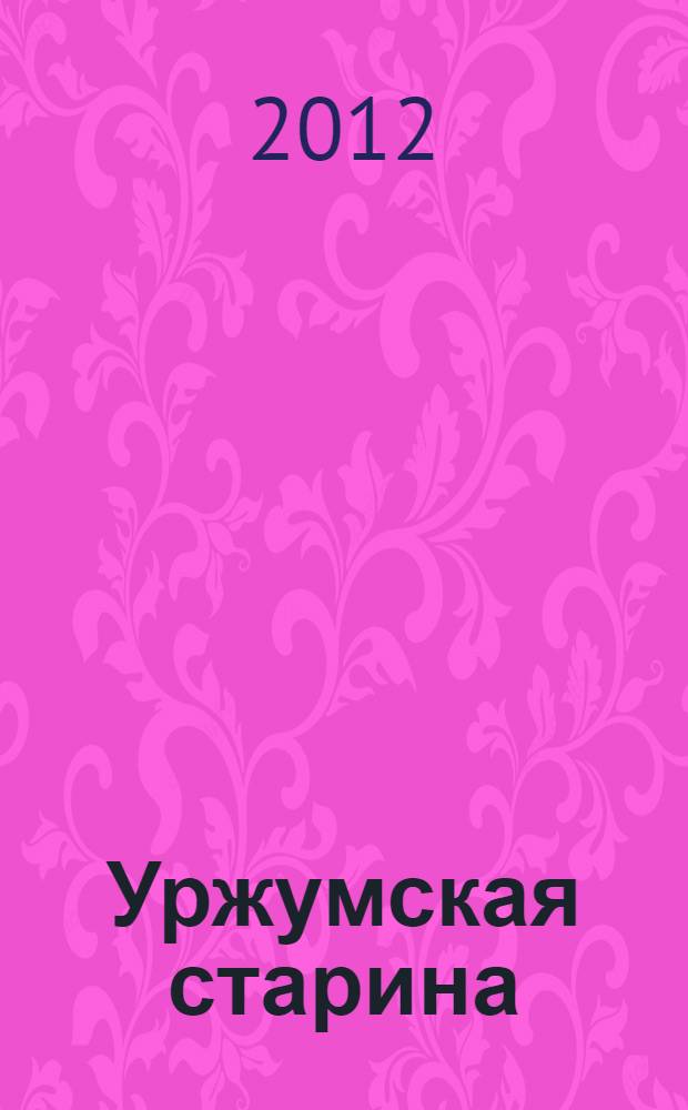 Уржумская старина : краеведческий альманах. Вып. 11