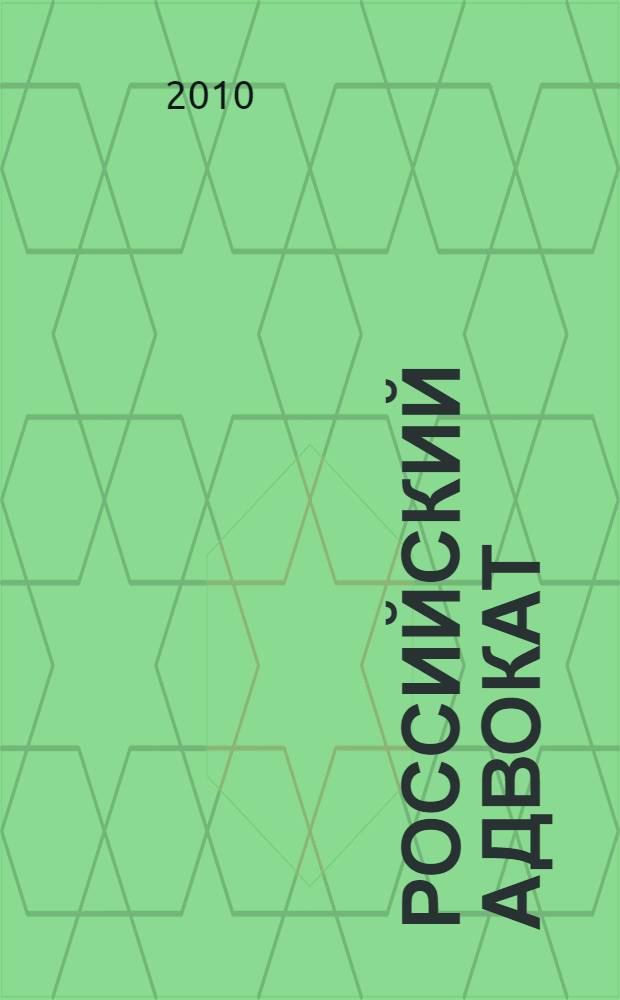 Российский адвокат : Обществ.-правовой журн. 2010, № 3