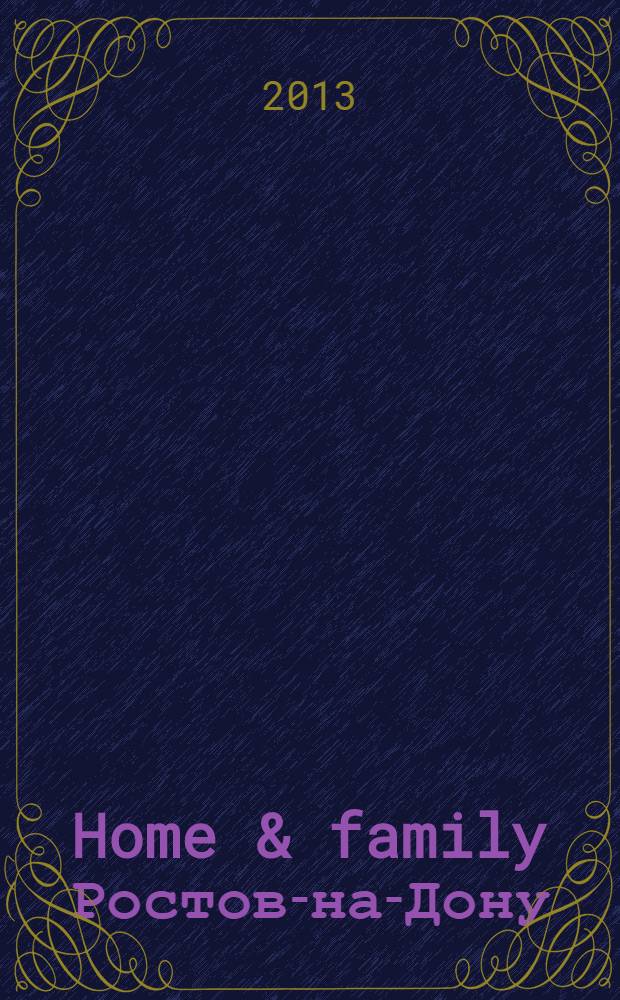Home & family Ростов-на-Дону : Домашний журнал : журнал