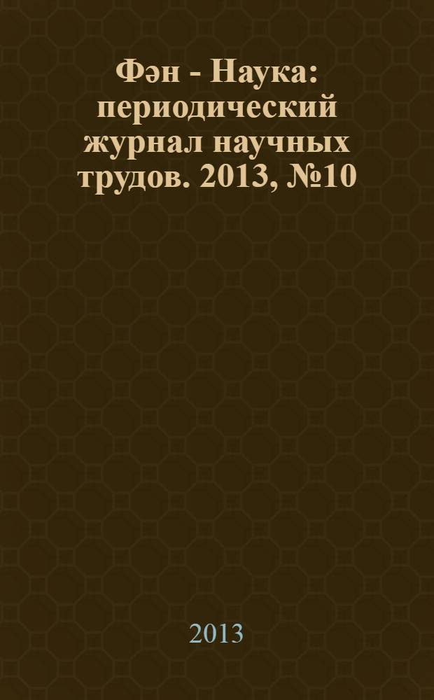 Фəн - Наука : периодический журнал научных трудов. 2013, № 10 (25)