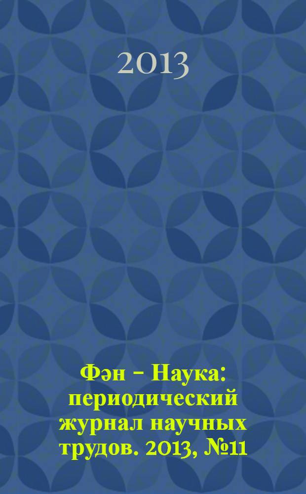 Фəн - Наука : периодический журнал научных трудов. 2013, № 11 (26)